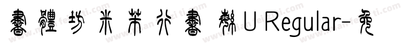 書體坊米芾行書 繁U Regular字体转换